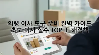 의령 이사 도구 준비 완벽 가이드: 초보 이사 실수 TOP 3 & 해결책