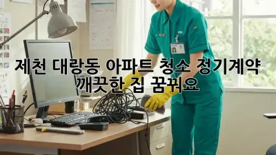 제천 대랑동 아파트 청소 정기계약, 깨끗한 집 꿈꿔요?