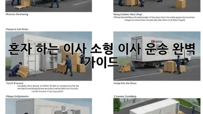 혼자 하는 이사? 소형 이사 운송 완벽 가이드!