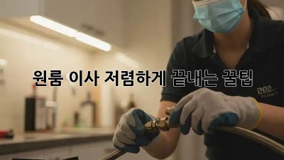 원룸 이사, 저렴하게 끝내는 꿀팁!