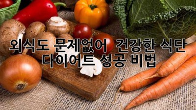 외식도 문제없어! 😉 건강한 식단 다이어트 성공 비법 🥗
