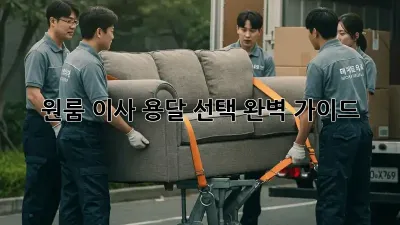 원룸 이사, 용달 선택 완벽 가이드!