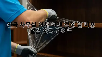 전국 사무실 이사, 이젠 걱정 끝! 비용 절감 완벽 가이드
