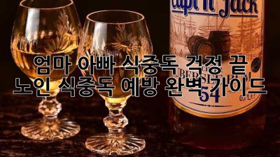 엄마, 아빠 식중독 걱정 끝! 노인 식중독 예방 완벽 가이드