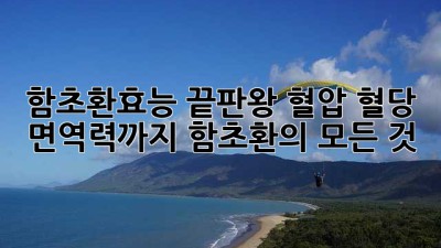함초환효능 끝판왕🔥 혈압 혈당 면역력까지? 함초환의 모든 것!