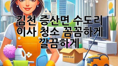 김천 증산면 수도리 이사 청소: 꼼꼼하게, 깔끔하게!