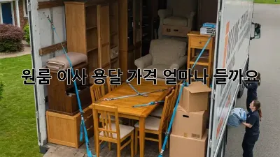 원룸 이사, 용달 가격 얼마나 들까요?