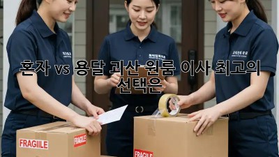 혼자 vs 용달? 괴산 원룸 이사, 최고의 선택은?